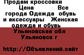 Продам кроссовки  REEBOK › Цена ­ 2 500 - Все города Одежда, обувь и аксессуары » Женская одежда и обувь   . Ульяновская обл.,Ульяновск г.